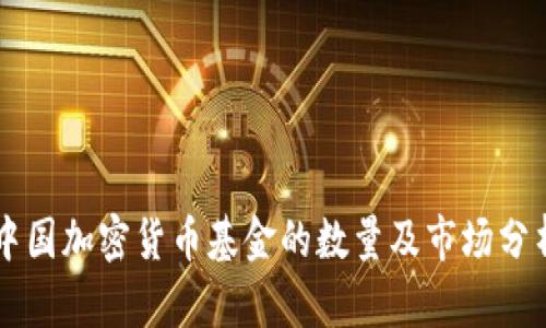 中国加密货币基金的数量及市场分析