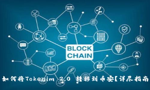 如何将Tokenim 2.0 转移到币安？详尽指南