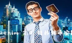 如何将Tokenim 2.0 转移到币安？详尽指南