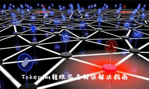 Tokenim转账签名错误解决指南