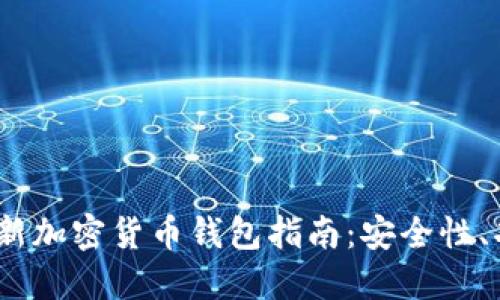 2023年最新加密货币钱包指南:安全性、功能与选择