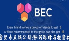 加密货币直销公司:如何选择与投资技巧