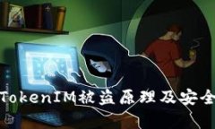 深入解析TokenIM被盗原理及安全防范措施