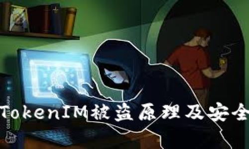深入解析TokenIM被盗原理及安全防范措施