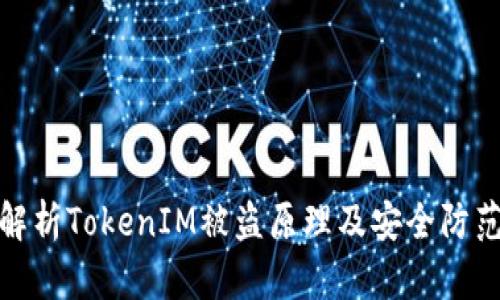 深入解析TokenIM被盗原理及安全防范措施