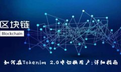 如何在Tokenim 2.0中切换用户：详细指南