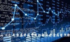 Tokenim 2.0：无法在中国下载的解决方案与替代软件