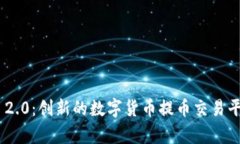 Tokenim 2.0：创新的数字货币提币交易平台全解析