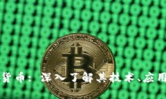 汇德币加密货币: 深入了解其技术、应用及市场前