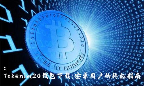 :
Tokenim20钱包下载：安卓用户的终极指南
