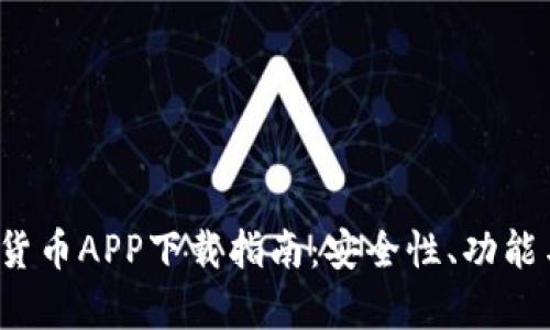 2023年最佳加密货币APP下载指南:安全性、功能与用户体验全解析