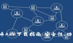 2023年最佳加密货币APP下载指南:安全性、功能与