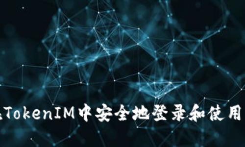 如何在TokenIM中安全地登录和使用助记词