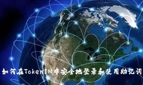 如何在TokenIM中安全地登录和使用助记词