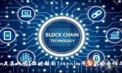 Tokenim是真的吗？深度解析Tokenim平台的安全性与可