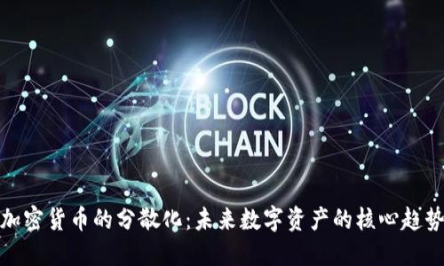 加密货币的分散化:未来数字资产的核心趋势