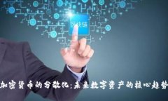 加密货币的分散化:未来数字资产的核心趋势