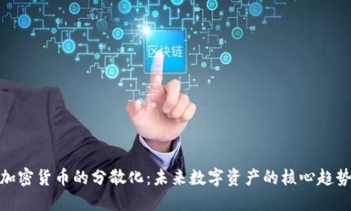 加密货币的分散化:未来数字资产的核心趋势