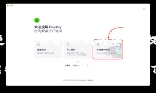 Tokenim2.0钱包是否有助记词？全解析与使用指南
Tokenim2.0, 钱包, 助记词, 加密货币/guanjianci

# 内容主体大纲

1. 引言
   - Tokenim2.0钱包的背景
   - 助记词的重要性

2. Tokenim2.0钱包概述
   - Tokenim2.0钱包的功能与特点
   - 适合的用户群体

3. 什么是助记词？
   - 助记词的定义
   - 助记词的工作机制

4. Tokenim2.0钱包中是否包含助记词？
   - Tokenim2.0钱包的助记词设置
   - 与其他钱包的对比

5. 使用助记词的好处
   - 安全性
   - 恢复钱包
   - 用户体验

6. 如何安全地管理助记词？
   - 储存助记词的最佳实践
   - 避免常见的安全隐患

7. Tokenim2.0钱包使用指南
   - 创建Tokenim2.0钱包
   - 导入助记词
   - 发送与接收加密货币

8. 常见问题解答
   - Tokenim2.0钱包的常见问题汇总

9. 结论
   - Tokenim2.0钱包的未来发展
   - 用户对助记词的理解与应用

---

## 引言

随着加密货币的普及，越来越多的人开始使用各种数字钱包来管理他们的资产。在众多钱包中，Tokenim2.0以其创新的设计和安全性能备受关注。对于广大的加密货币投资者和用户而言，了解Tokenim2.0钱包的功能和使用方法至关重要，其中助记词（Mnemonic Phrase）作为一种关键信息，对于用户管理资产的安全性和便利性起着重要作用。本文将深入探讨Tokenim2.0钱包是否具有助记词，助记词的功能以及如何安全管理这些信息。

## Tokenim2.0钱包概述

Tokenim2.0钱包是一款高性能的加密货币钱包，线下和线上结合的管理模式，不仅支持多种主流数字货币的存储和交易，还提供了用户友好的界面，使得即便是新手用户也能快速上手。它的目标是为用户提供一种无缝、安全的加密货币交易体验。

Tokenim2.0的许多特点，例如快速的交易速度、低手续费和多种安全措施，都使得它在市场上脱颖而出。同时，Tokenim2.0钱包专为重视安全的投资者设计，提供高级别的加密服务来保护用户的资产。

## 什么是助记词？

### 助记词的定义

助记词（Mnemonic Phrase）是一组用来帮助用户记住钱包私钥的单词。通常由12至24个随机单词组成，它们的组合形成了一个唯一的网络地址，通过这个地址，用户可以找回他们的加密货币资产。每个助记词顺序的不同都会生成不同的钱包地址。

### 助记词的工作机制

助记词通过一种叫做“BIP39”的标准生成。BIP39标准定义了如何将随机生成的二进制数转化为可读的单词，并生成助记词列表。用户在创建钱包时将获得这组助记词，必须妥善保存，因为丢失助记词就意味着无法找回钱包中的资产。

## Tokenim2.0钱包中是否包含助记词？

### Tokenim2.0钱包的助记词设置

在Tokenim2.0钱包中，用户在创建钱包的过程中会被询问生成助记词的选项。用户会得到一组随机生成的助记词，系统会提示用户将其写下来并保存在安全的地方。这组助记词在用户恢复钱包时会被用作验证身份。

### 与其他钱包的对比

实际上，大多数现代加密货币钱包都在设计中融入助记词的机制。这是为了解决用户在管理复杂私钥时可能面临的困难。Tokenim2.0钱包相较于一些传统钱包，提供了更为用户友好的助记词管理界面，并结合安全的备用方案，为用户获取资产提供了便利和保障。

## 使用助记词的好处

### 安全性

助记词为用户提供了一种安全的方式去管理他们的私钥。通过用简单易记的单词代替复杂的数字，用户减少了泄露私钥的风险。即使用户的设备遭到攻击，只有掌握助记词的用户才能对钱包进行访问。

### 恢复钱包

如果设备丢失或损坏，用户可以通过助记词恢复他们的钱包。这意味着即使在意外事件发生后，用户也能不费吹灰之力地取回自己资产，保证了用户的投资安全。

### 用户体验

助记词使用户管理钱包变得简单。许多用户对于复杂的私钥设置感到困惑，而助记词的方式使得所有资产的管理变得可控。无论是新手用户还是资深玩家，都能通过助记词轻松应对钱包的创建和恢复，提升了整体的用户体验。

## 如何安全地管理助记词？

### 储存助记词的最佳实践

将助记词写在纸上是最简单的存储方式，但这样也存在被盗或丢失的风险。因此建议用户采用安全的方式进行储存，例如存放在保险箱、加密设备或者安全的云存储中。同时，用户也可以通过制作多份备份跨越不同的存储方式进行安全保障。

### 避免常见的安全隐患

许多用户倾向于将助记词储存在智能手机或电脑中，但这是非常有风险的，因为这些设备容易受到恶意软件和黑客攻击。用户应该避免在公开对话中分享自己的助记词，并定期更新增强自身的安全习惯，以确保助记词的安全性。

## Tokenim2.0钱包使用指南

### 创建Tokenim2.0钱包

在Tokenim2.0官方平台下载并安装钱包应用后，打开应用，按照提示进行创建新钱包的流程。用户需要选择生成助记词，应用会向用户提供一组由系统生成的助记词，用户需确保按要求保存这些信息。

### 导入助记词

若有其他钱包需要切换到Tokenim2.0，用户可以选择“导入钱包”功能，输入助记词，系统将自动识别出相应的钱包并进行恢复。请确保输入的助记词顺序和单词均正确。

### 发送与接收加密货币

用户通过Tokenim2.0钱包，可以轻松发送和接收加密货币。用户只需输入接收方的地址或通过二维码扫描，同时输入发送金额，点击确认即可。平台的交易速度与安全性均有保障。

## 常见问题解答

以下是关于Tokenim2.0钱包和助记词的一些常见问题，帮助用户更深入地了解如何有效使用这个钱包。

1. **Tokenim2.0钱包安全吗？**
  
2. **如果忘记助记词该怎么办？**
  
3. **助记词丢失会有什么后果？**
  
4. **怎样提高Tokenim2.0钱包的安全性？**
  
5. **如何确保我使用的设备是安全的？**
  
6. **Tokenim2.0适合什么样的用户？**

## 结论

随着数字货币市场的不断扩大，安全的管理方式对每位用户都显得尤为重要。Tokenim2.0钱包以其助记词的安全机制、便捷的使用体验而备受用户欢迎。通过了解助记词的作用以及如何合理保存，用户能够更好地保护他们的资产，提升使用加密货币的钱包信心。

在上述内容中，我们探讨了Tokenim2.0钱包是否包含助记词、助记词的概念、使用助记词的好处以及如何安全地管理助记词。此外，我们为用户提供了一份使用指南，以及常见问题的详细解答。希望以上内容能够帮助用户更好地理解Tokenim2.0钱包的使用。