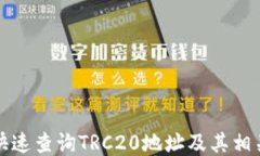 如何快速查询TRC20地址及其相关信息