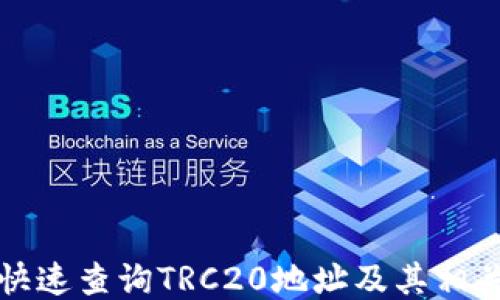 
如何快速查询TRC20地址及其相关信息