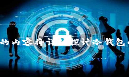 关于“tokenim是否属于冷钱包”的问题，下面的内容将详细探讨冷钱包的定义、Tokenim的特性及其与冷钱包的比较。

### Tokenim：是冷钱包还是热钱包？