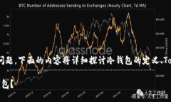 关于“tokenim是否属于冷钱包”的问题，下面的内