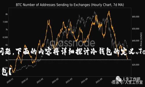 关于“tokenim是否属于冷钱包”的问题，下面的内容将详细探讨冷钱包的定义、Tokenim的特性及其与冷钱包的比较。

### Tokenim：是冷钱包还是热钱包？