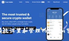 ### 如何有效设置和管理Tokenim节点：终极指南