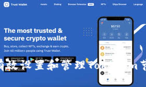 ### 如何有效设置和管理Tokenim节点：终极指南