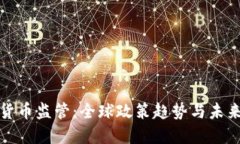 加密货币监管:全球政策趋势与未来发展