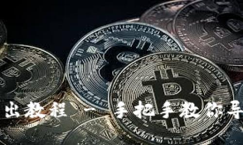 Tokenim 2.0钱包导出教程 - 手把手教你导出Tokenim钱包资产