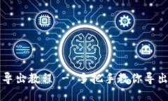 Tokenim 2.0钱包导出教程 - 手把手教你导出Tokenim钱