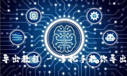 Tokenim 2.0钱包导出教程 - 手把手教你导出Tokenim钱包资产