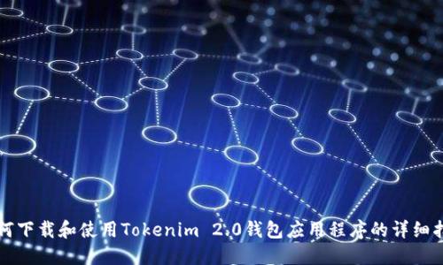 如何下载和使用Tokenim 2.0钱包应用程序的详细指南