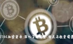 ITBC加密货币:深入了解背景、特点与投资前景