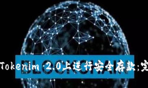 如何在Tokenim 2.0上进行安全存款：完整指南