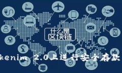 如何在Tokenim 2.0上进行安全存款：完整指南
