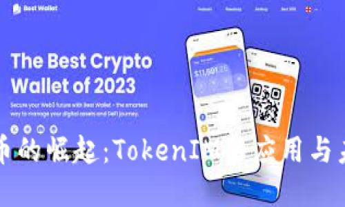 数字货币的崛起：TokenIM的应用与未来展望