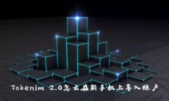 Tokenim 2.0怎么在新手机上导入账户