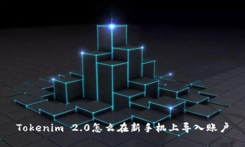 Tokenim 2.0怎么在新手机上导入账户
