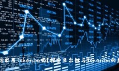 贝尔链能用Tokenim吗？探索贝尔链与Tokenim的兼容性