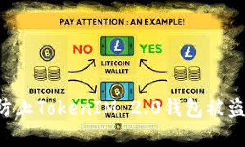 如何有效防止TokenIM 2.0钱包被盗：全面指南