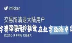 加密数字货币大佬:如何在数字经济中崭露头角