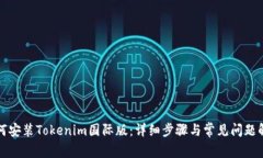 如何安装Tokenim国际版：详细步骤与常见问题解答