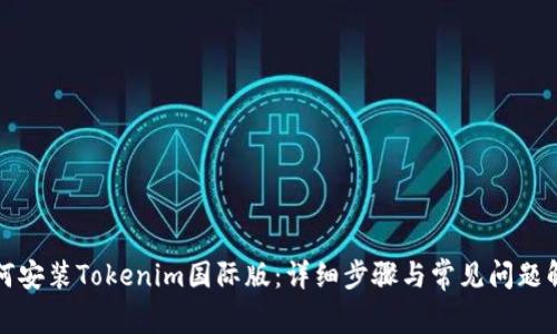 如何安装Tokenim国际版：详细步骤与常见问题解答