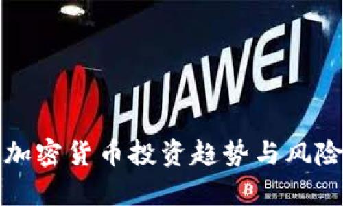数字加密货币投资趋势与风险分析