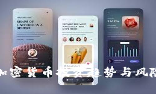 数字加密货币投资趋势与风险分析