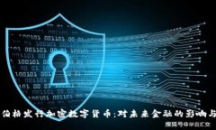 扎克伯格发行加密数字货币:对未来金融的影响