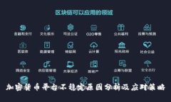 加密货币平台不稳定原因分析及应对策略